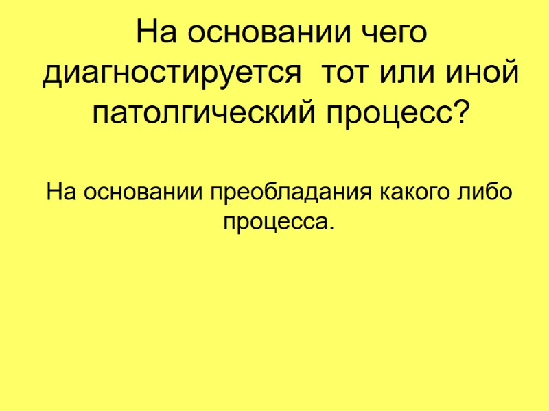 На основании чего диагностируется  тот или иной патолгический процесс? На основании преобладания какого